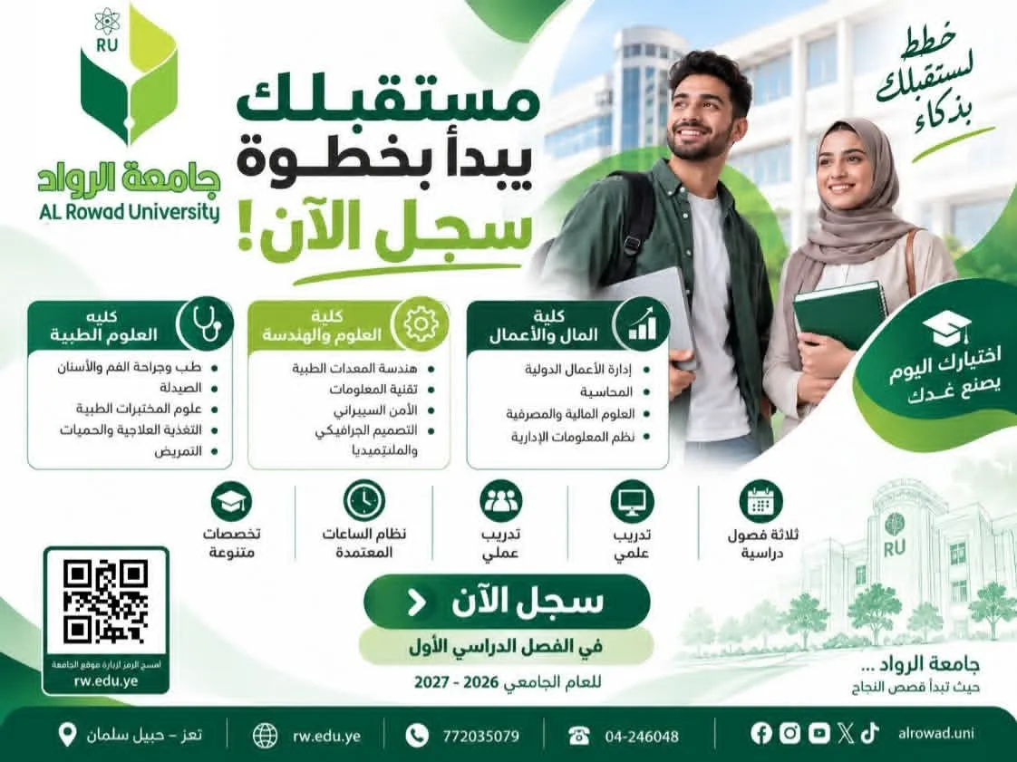 في جامعة الرواد نفتح لك أبوابًا واسعة نحو مستقبل أكاديمي ومهني متميز، مع تخصصات متنوعة تلبي طموحك