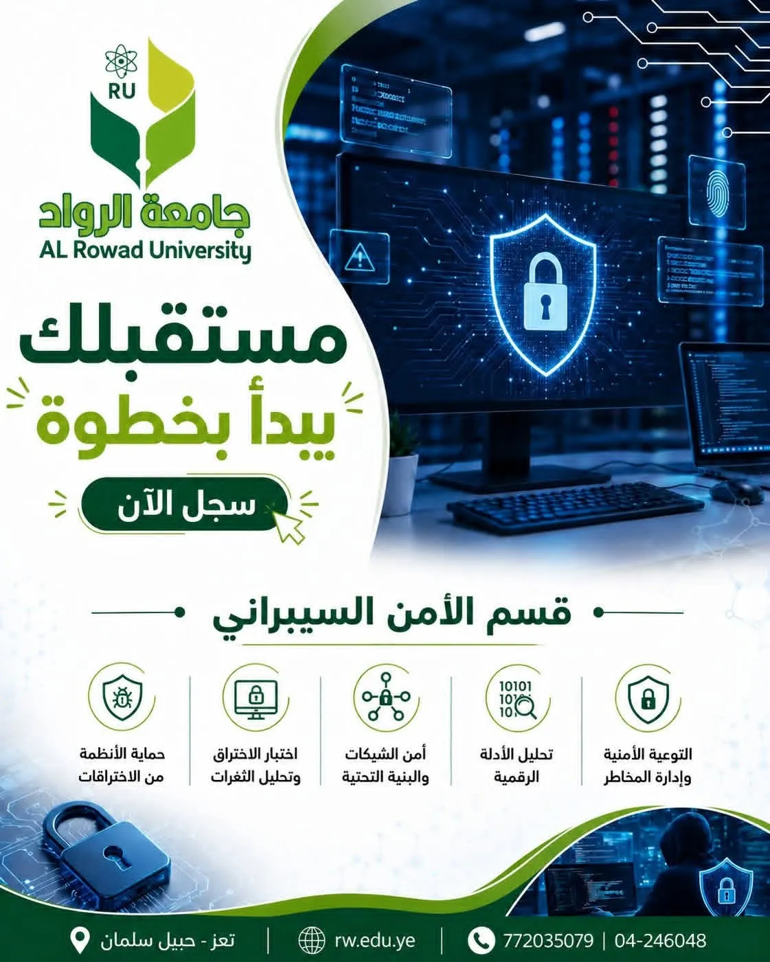 مستقبلك يبدأ بخطوة… وخطوتك نحو الأمن السيبراني تبدأ من جامعة الرواد!