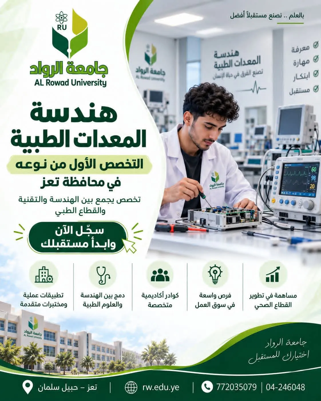 تعلن جامعة الرواد عن فتح باب القبول والتسجيل في تخصص: هندسة المعدات الطبية